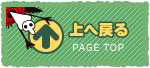 上へ戻る PAGE TOP